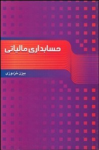 تصویر  حسابداري مالياتي (خزدوزي)
