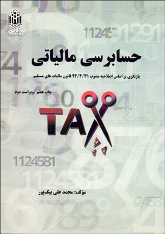 تصویر  حسابرسي مالياتي (بيگ‌پور)