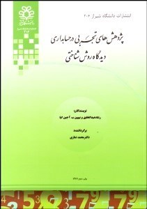 تصویر  پژوهش‌هاي تجربي در حسابداري (ديگاه روش‌شناختي)
