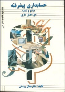 تصویر  حسابداري پيشرفته (دواير و شعب)