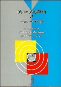 تصویر  راهكارهاي مديران در توسعه مديريت