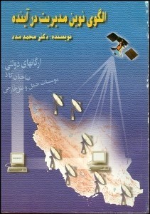 تصویر  الگوي نوين مديريت در آينده