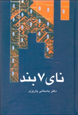 تصویر  ناي هفت بند