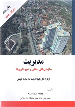 تصویر  مديريت سازمان‌هاي محلي و شهرداري‌ها براي دانشجويان رشته مديريت دولتي