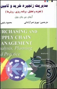 تصویر  مديريت زنجيره خريد و تامين