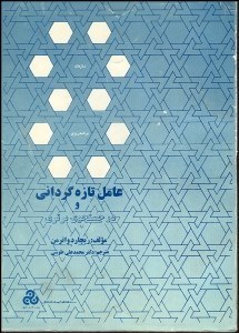 تصویر  عامل تازه‌گرداني و در جستجوي برتري