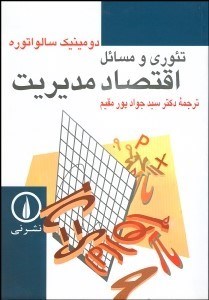 تصویر  تئوري و مسايل اقتصاد مديريت