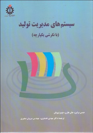 تصویر  سيستم‌هاي مديريت توليد (با نگرشي يكپارچه)