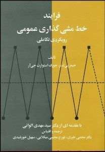 تصویر  فرآيند خط‌مشي‌گذاري عمومي (رويكردي تكاملي)