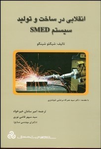 تصویر  انقلابي در ساخت و توليد سيستم SMED