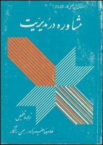 تصویر  مشاوره در مديريت