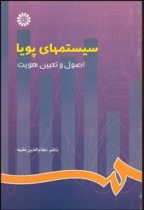تصویر  سيستم‌هاي پويا (اصول و تعيين هويت)  769
