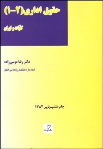تصویر  حقوق اداري 2-1 (كليات و ايران)