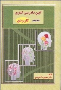تصویر  آيين دادرسي كيفري 5