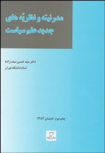 تصویر  مدرنيته و نظريه‌هاي جديد علم سياست