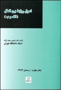 تصویر  اصول روابط بين‌الملل (الف و ب)