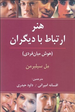 تصویر  هنر ارتباط ديگران