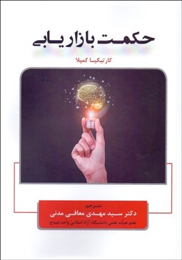 تصویر  حكمت بازاريابي