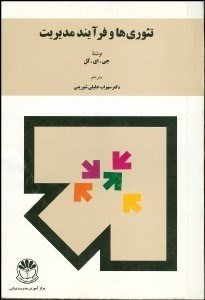 تصویر  تئوري‌ها و فرآيند مديريت