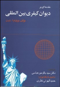 تصویر  مقدمه‌اي بر ديوان كيفري بين‌المللي