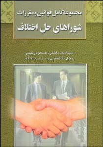 تصویر  مجموعه كامل قوانين و مقررات شوراهاي حل اختلاف