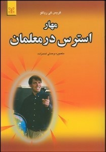 تصویر  مهار استرس در معلمان