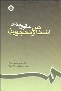 تصویر  حقوق مدني (اشخاص و محجورين)  188