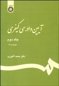 تصویر  آيين دادرسي كيفري 2  473