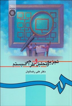 تصویر  تجزيه و تحليل و طراحي سيستم 217