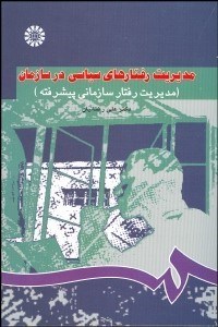 تصویر  مديريت رفتارهاي سياسي در سازمان 807