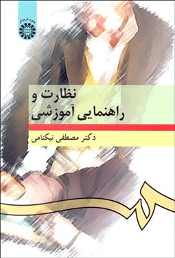 تصویر  نظارت و راهنمايي آموزشي 276