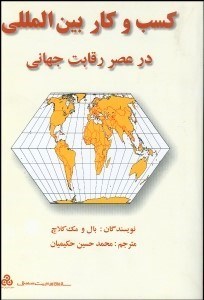تصویر  كسب و كار بين‌المللي در عصر رقابت جهاني