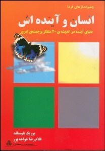 تصویر  چشم‌اندازهاي فردا (انسان و آينده‌اش)