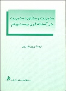 تصویر  مديريت و مشاوره مديريت در آستانه قرن 21