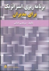 تصویر  برنامه‌ريزي استراتژيك براي مديران