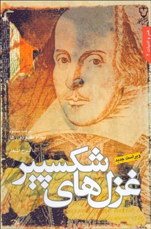 تصویر  غزل‌هاي شكسپير