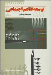 تصویر  توسعه تفاهم اجتماعي