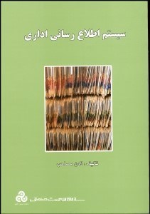تصویر  سيستم اطلاع‌رساني اداري