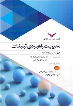 تصویر  مديريت راهبردي تبليغات