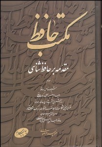 تصویر  مكتب حافظ (مقدمه بر حافظ شناسي)