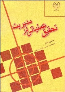 تصویر  تحقيق عملياتي در مديريت