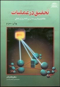 تصویر  تحقيق در عمليات (عادل آذر)