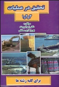 تصویر  تحقيق در عمليات (3-2-1)