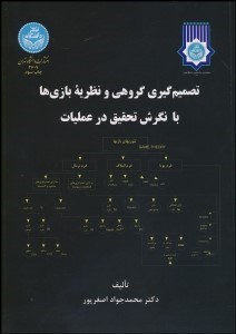 تصویر  تصميم‌گيري گروهي و نظريه بازي‌ها با نگرش تحقيق در عمليات