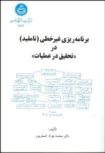 تصویر  برنامه‌ريزي غير خطي (نامقيد) در تحقيق در عمليات