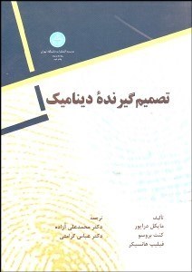 تصویر  تصميم‌گيرنده ديناميك