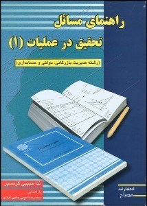 تصویر  راهنماي مسايل تحقيق در عمليات 1