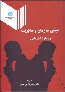 تصویر  مباني سازمان و مديريت (رويكردي اقتضايي)