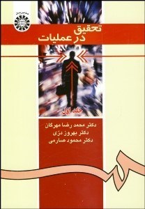 تصویر  تحقيق در عمليات 1 371