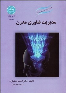 تصویر  مديريت فن‌آوري مدرن